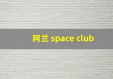 阿兰 space club